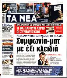 ΤΑ ΝΕΑ