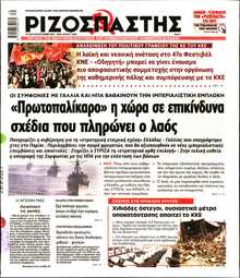 ΡΙΖΟΣΠΑΣΤΗΣ