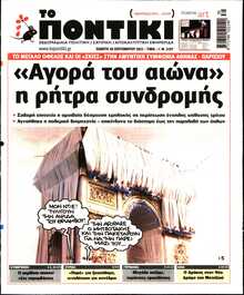 ΤΟ ΠΟΝΤΙΚΙ