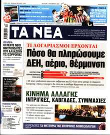 ΤΑ ΝΕΑ