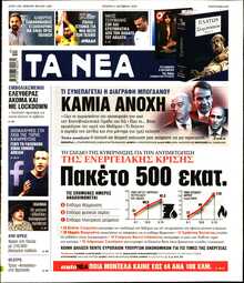 ΤΑ ΝΕΑ