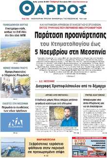 ΘΑΡΡΟΣ ΜΕΣΣΗΝΙΑΣ