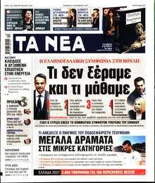 ΤΑ ΝΕΑ