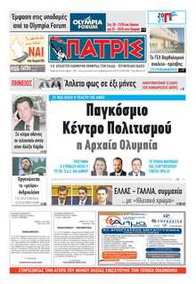 ΠΑΤΡΙΣ ΠΥΡΓΟΥ