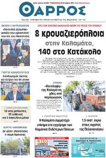 ΘΑΡΡΟΣ ΜΕΣΣΗΝΙΑΣ