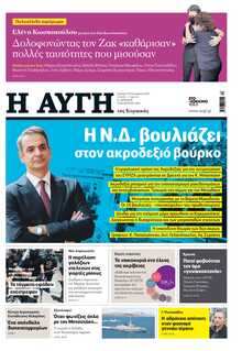 ΑΥΓΗ ΤΗΣ ΚΥΡΙΑΚΗΣ