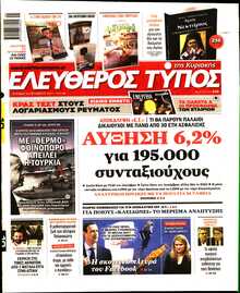 ΕΛΕΥΘΕΡΟΣ ΤΥΠΟΣ  ΚΥΡΙΑΚΗΣ