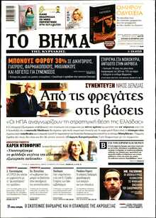 ΤΟ ΒΗΜΑ ΤΗΣ ΚΥΡΙΑΚΗΣ