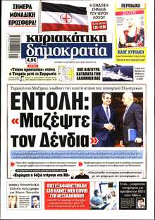 ΚΥΡΙΑΚΑΤΙΚΗ ΔΗΜΟΚΡΑΤΙΑ 