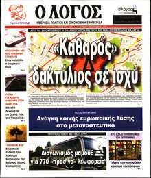 Ο ΛΟΓΟΣ ΤΗΣ ΚΥΡΙΑΚΗΣ