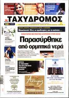 ΤΑΧΥΔΡΟΜΟΣ ΜΑΓΝΗΣΙΑΣ