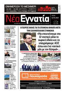 ΝΕΑ ΕΓΝΑΤΙΑ ΚΑΒΑΛΑΣ