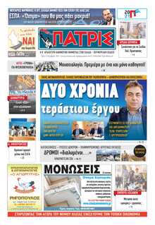 ΠΑΤΡΙΣ ΠΥΡΓΟΥ