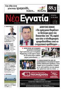 ΝΕΑ ΕΓΝΑΤΙΑ ΚΑΒΑΛΑΣ