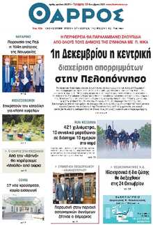 ΘΑΡΡΟΣ ΜΕΣΣΗΝΙΑΣ