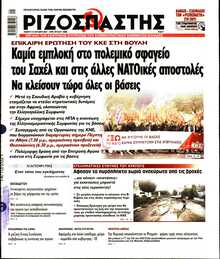 ΡΙΖΟΣΠΑΣΤΗΣ