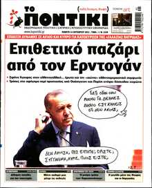 ΤΟ ΠΟΝΤΙΚΙ