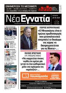 ΝΕΑ ΕΓΝΑΤΙΑ ΚΑΒΑΛΑΣ