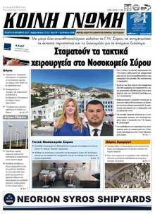 ΚΟΙΝΗ ΓΝΩΜΗ ΚΥΚΛΑΔΩΝ