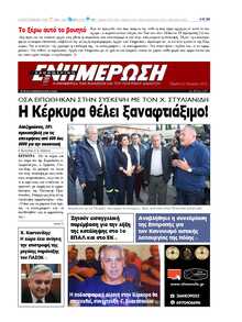 ΕΝΗΜΕΡΩΣΗ ΚΕΡΚΥΡΑΣ