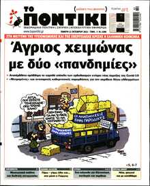 ΤΟ ΠΟΝΤΙΚΙ