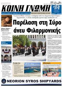 ΚΟΙΝΗ ΓΝΩΜΗ ΚΥΚΛΑΔΩΝ