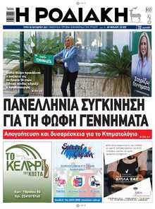 ΡΟΔΙΑΚΗ