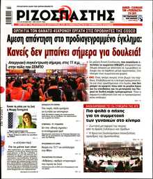 ΡΙΖΟΣΠΑΣΤΗΣ