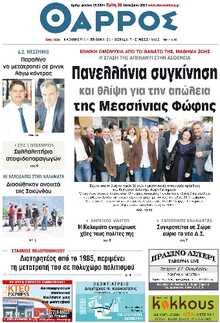 ΘΑΡΡΟΣ ΜΕΣΣΗΝΙΑΣ