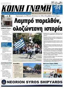 ΚΟΙΝΗ ΓΝΩΜΗ ΚΥΚΛΑΔΩΝ