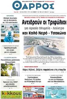 ΘΑΡΡΟΣ ΜΕΣΣΗΝΙΑΣ