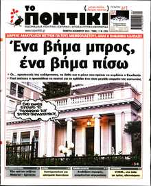 ΤΟ ΠΟΝΤΙΚΙ