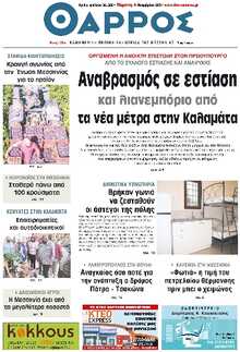 ΘΑΡΡΟΣ ΜΕΣΣΗΝΙΑΣ