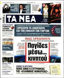 ΤΑ ΝΕΑ