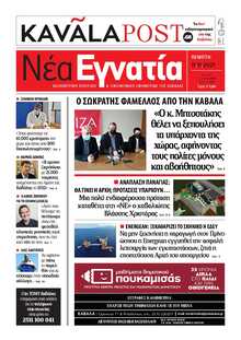ΝΕΑ ΕΓΝΑΤΙΑ ΚΑΒΑΛΑΣ