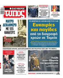 ΕΛΕΥΘΕΡΟΣ ΤΥΠΟΣ