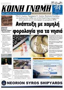 ΚΟΙΝΗ ΓΝΩΜΗ ΚΥΚΛΑΔΩΝ