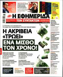 Η ΕΦΗΜΕΡΙΔΑ ΤΩΝ ΣΥΝΤΑΚΤΩΝ