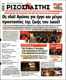 ΡΙΖΟΣΠΑΣΤΗΣ