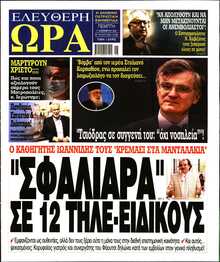 ΕΛΕΥΘΕΡΗ ΩΡΑ