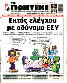ΤΟ ΠΟΝΤΙΚΙ