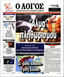 Ο ΛΟΓΟΣ