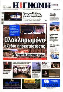 ΓΝΩΜΗ ΠΑΤΡΩΝ  