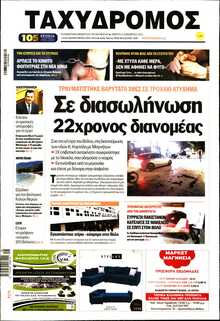 ΤΑΧΥΔΡΟΜΟΣ ΜΑΓΝΗΣΙΑΣ