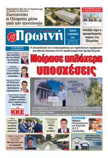 ΠΡΩΙΝΗ ΗΛΕΙΑΣ