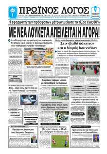 ΠΡΩΙΝΟΣ ΛΟΓΟΣ ΙΩΑΝΝΙΝΩΝ