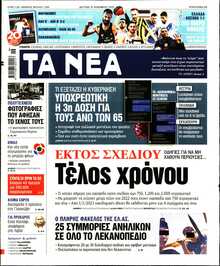 ΤΑ ΝΕΑ