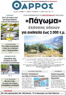 ΘΑΡΡΟΣ ΜΕΣΣΗΝΙΑΣ