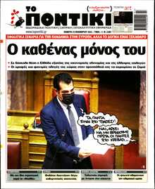 ΤΟ ΠΟΝΤΙΚΙ