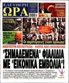 ΕΛΕΥΘΕΡΗ ΩΡΑ